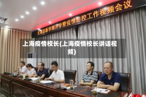 上海疫情校长(上海疫情校长讲话视频)