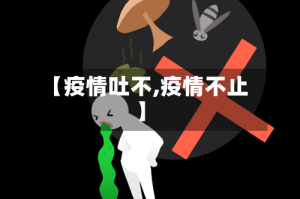 【疫情吐不,疫情不止】