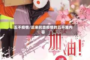 五不疫情/近来抗击疫情的五不准内容