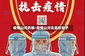 疫情山河药铺/疫情山河无恙的句子