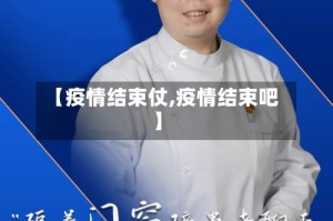 【疫情结束仗,疫情结束吧】