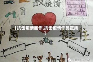【抗击疫情巨作,抗击疫情作品征集】