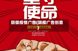 防御疫情广告(防疫广告创意)