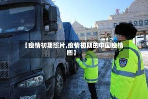 【疫情初期照片,疫情初期的中国疫情图】