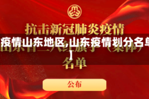 【疫情山东地区,山东疫情划分名单】