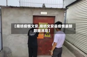 【廊坊疫情文安,廊坊文安县疫情最新数据消息】