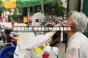 疫情去兰州/疫情去兰州会被隔离吗