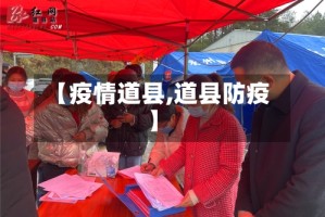 【疫情道县,道县防疫】