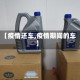【疫情还车,疫情期间的车】