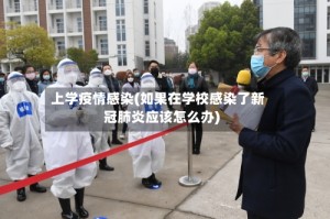 上学疫情感染(如果在学校感染了新冠肺炎应该怎么办)