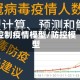 控制疫情模型/防控模型