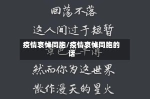 疫情哀悼同胞/疫情哀悼同胞的话