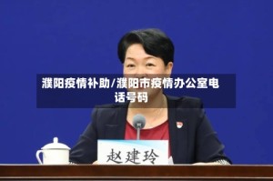 濮阳疫情补助/濮阳市疫情办公室电话号码