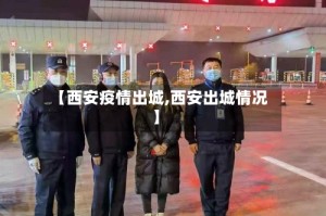 【西安疫情出城,西安出城情况】