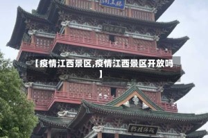 【疫情江西景区,疫情江西景区开放吗】