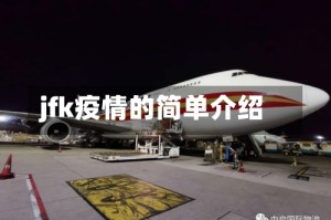 jfk疫情的简单介绍