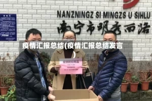 疫情汇报总结(疫情汇报总结发言)