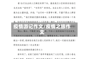 疫情游记作文/疫情之旅作文