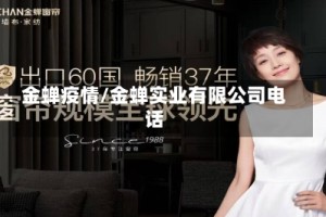 金蝉疫情/金蝉实业有限公司电话