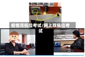疫情双机位考试/网上双机位考试