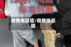 疫情拖延症/疫情拖后腿