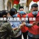 税务人抗疫情/税务 抗疫