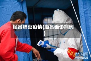 顺昌肺炎疫情(顺昌确诊病例)