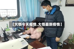 【大悟今天疫情,大悟最新疫情】