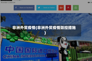 非洲外贸疫情(非洲外贸疫情防控措施)