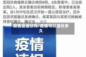 疫情会潜伏吗/疫情可以潜伏多久