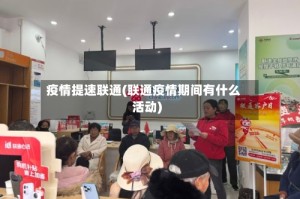 疫情提速联通(联通疫情期间有什么活动)
