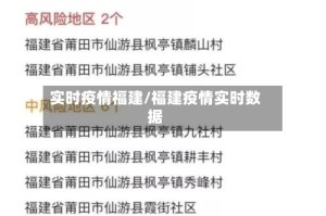 实时疫情福建/福建疫情实时数据
