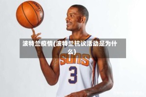 波特兰疫情(波特兰抗议活动是为什么)