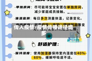 传入疫情/疫情传播途径增多