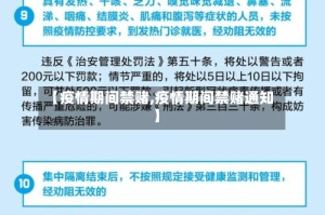 【疫情期间禁赌,疫情期间禁赌通知】