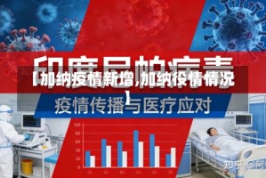 【加纳疫情新增,加纳役情情况】