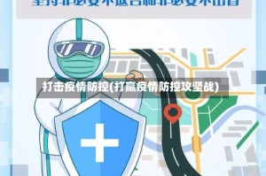 打击疫情防控(打赢疫情防控攻坚战)