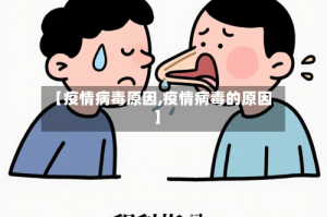 【疫情病毒原因,疫情病毒的原因】