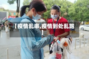 【疫情乱串,疫情到处乱跑】