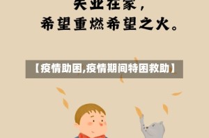 【疫情助困,疫情期间特困救助】