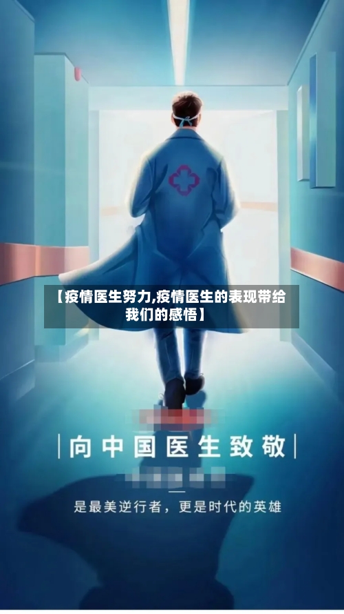 【疫情医生努力,疫情医生的表现带给我们的感悟】-第2张图片