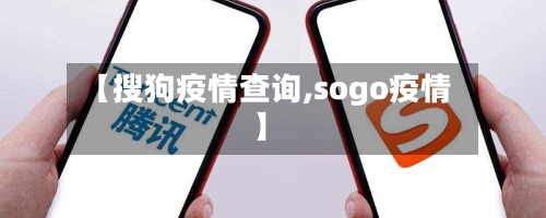 【搜狗疫情查询,sogo疫情】-第1张图片