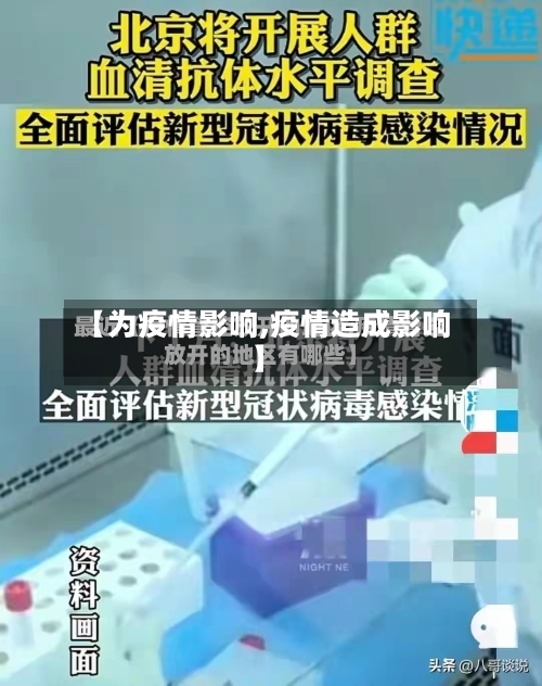 【为疫情影响,疫情造成影响】-第1张图片