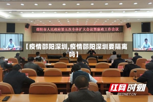 【疫情邵阳深圳,疫情邵阳深圳要隔离吗】-第1张图片