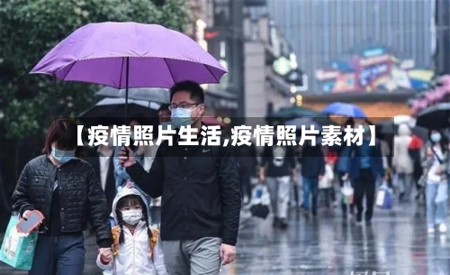 【疫情照片生活,疫情照片素材】-第2张图片