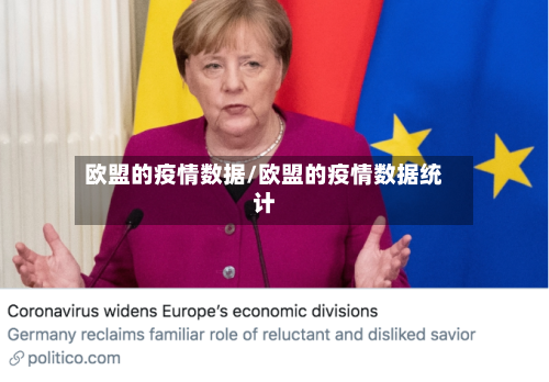 欧盟的疫情数据/欧盟的疫情数据统计-第2张图片