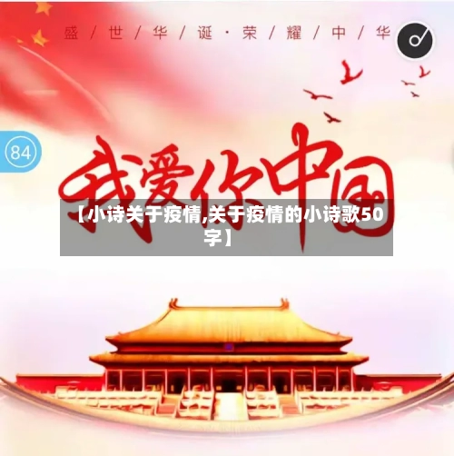 【小诗关于疫情,关于疫情的小诗歌50字】-第1张图片