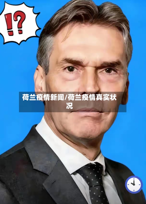 荷兰疫情新闻/荷兰疫情真实状况-第1张图片