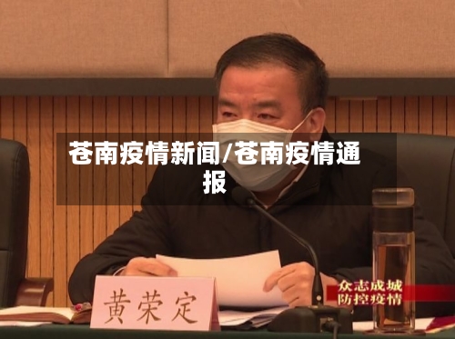 苍南疫情新闻/苍南疫情通报-第2张图片