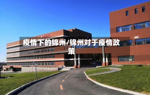 疫情下的锦州/锦州对于疫情政策-第1张图片